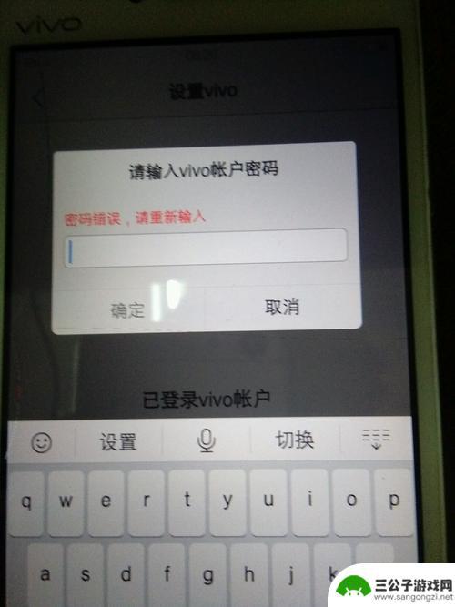 vivo手机的帐号密码忘了怎么办 vivo手机账号密码找回教程