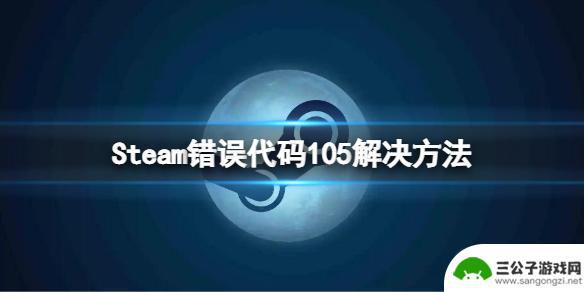 steam错误代码1005 steam错误代码105解决方法