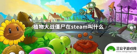 植物大战僵尸年度版steam名字 在Steam上叫什么名字的植物大战僵尸游戏