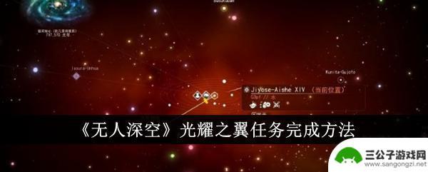 无人深空光耀之翼任务怎么做 《无人深空》光耀之翼任务完成步骤