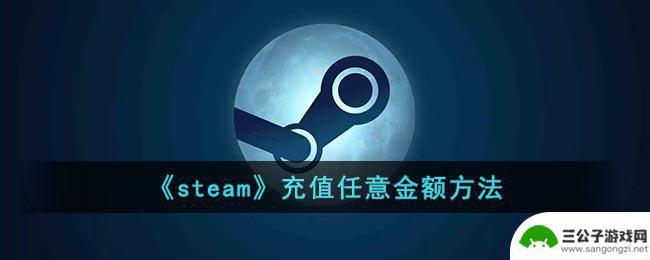 steam可以自定义充值吗 Steam充值无限金额方法