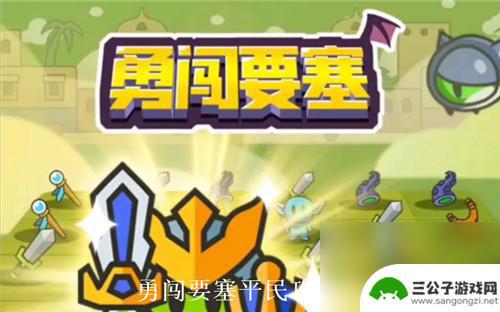 勇闯要塞怎么刷箱子 勇闯要塞平民技能搭配攻略