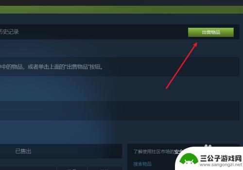 如何卖掉steam里的东西 Steam如何出售物品