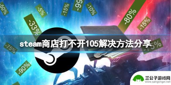 steam7554 steam错误代码105怎么解决