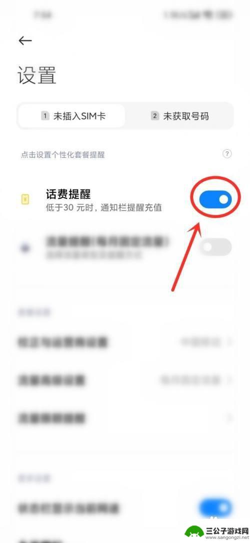 小米手机如何关闭话费信息 小米手机话费提醒关闭设置
