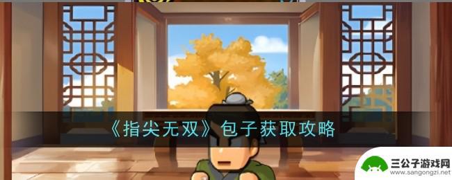 指尖无双如何发箱子 《指尖无双》包子制作攻略