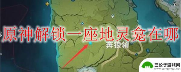 原神怎么解锁地灵龛位置 原神地灵龛解锁条件