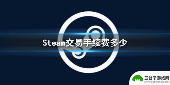 steam收多少手续费 Steam交易手续费的比例