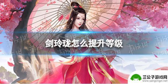 剑玲珑怎么快速升v5等级 《剑玲珑》等级提升攻略分享