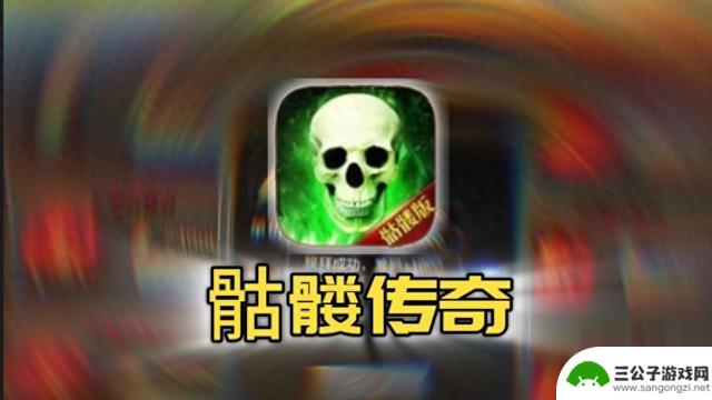《骷髅传奇》升级攻略：新手到高手的快速提升指南