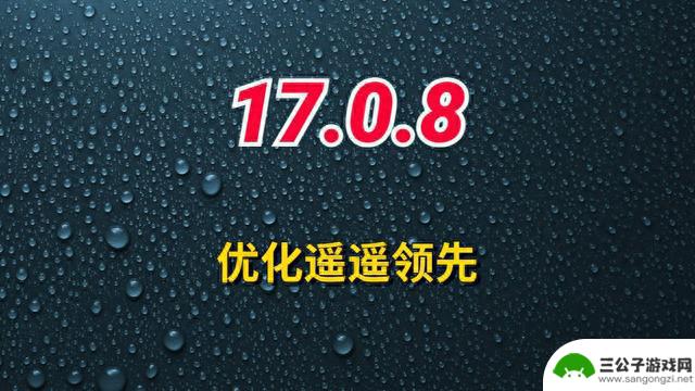 苹果紧急推送iOS17.0.8，续航信号大幅度提升，优化遥遥领先