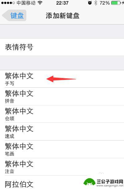 苹果手机怎么搞繁体字 苹果iPhone手机如何添加繁体字输入法设置