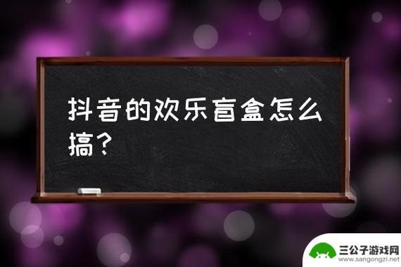 抖音盲盒更多玩法在哪里(抖音盲盒更多玩法在哪里设置)