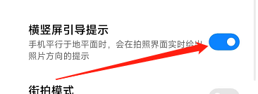 小米手机拍照老是横屏如何设置 小米手机相机如何关闭横竖屏切换提示