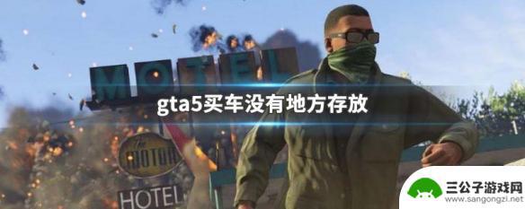 gta5无法购买载具 GTA5买车无法存放