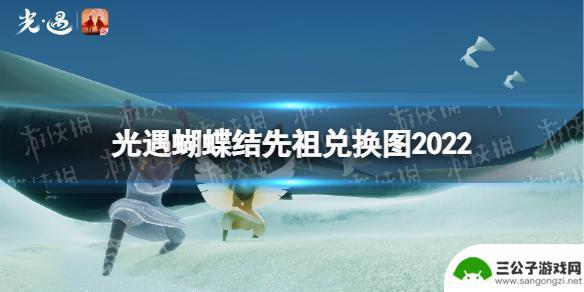 光遇蝴蝶结复刻兑换图 《光遇》蝴蝶结先祖兑换图2022