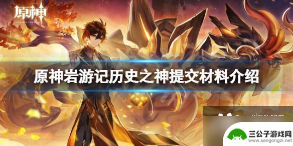 原神提交材料不了 岩游记历史之神如何提交材料