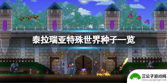 泰拉瑞亚全npc种子 《泰拉瑞亚》特殊世界种子使用方法