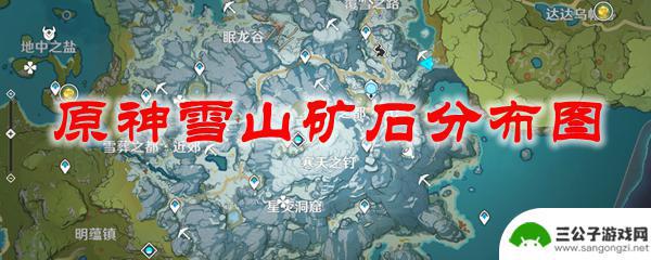 原神雪山矿点星银矿石多久刷新 原神雪山矿石分布图攻略