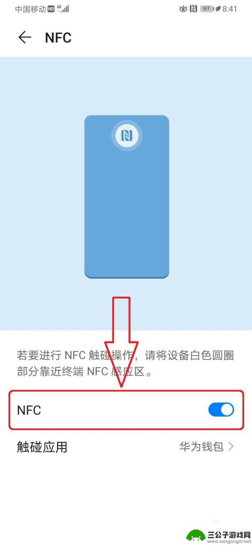 手机nfs怎么设置 华为手机NFC功能如何开启