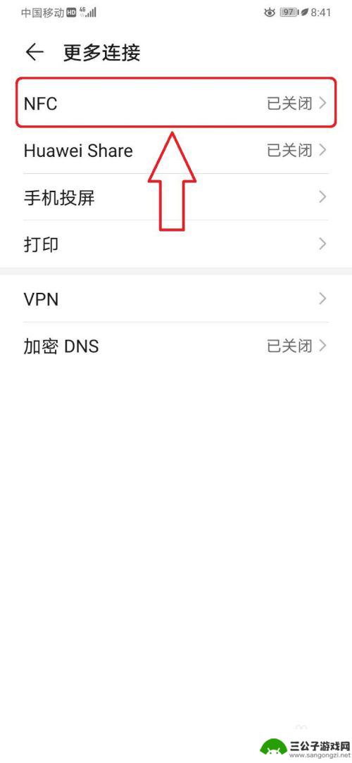 手机nfs怎么设置 华为手机NFC功能如何开启