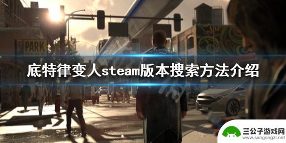 steam怎么搜底特律 《底特律变人》steam版怎么搜