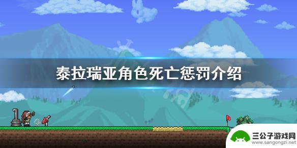 泰拉瑞亚1.4死了怎么办 泰拉瑞亚 角色死亡会损失金币吗