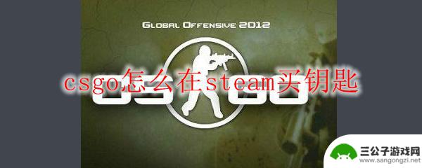 steam在哪买csgo钥匙 steam上怎么买csgo钥匙