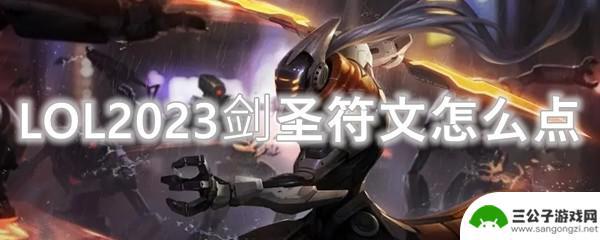 lol剑圣符文天赋最新 LOL2023剑圣符文怎么加点