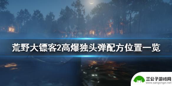 荒野大镖客霰弹枪独头弹 高爆 荒野大镖客2 高爆独头弹配方位置攻略