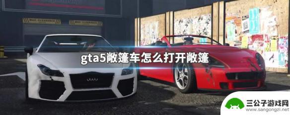 gta5怎么收起敞篷 gta5敞篷车怎么打开顶篷