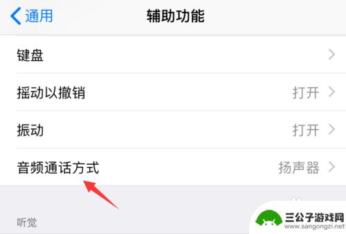 苹果手机一接通就免提怎么关闭 苹果iPhone手机自动免提变扬声怎么解决