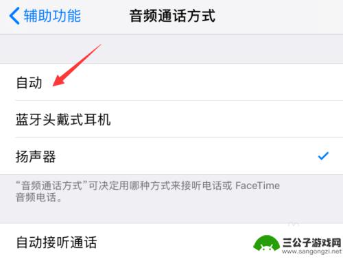 苹果手机一接通就免提怎么关闭 苹果iPhone手机自动免提变扬声怎么解决