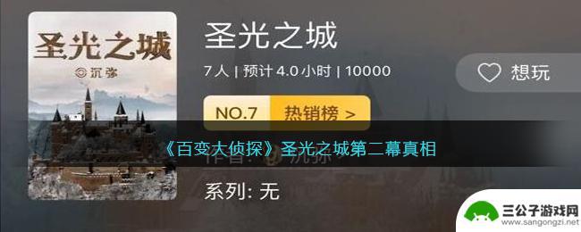 百变大侦探星之光第二幕凶手 百变大侦探游戏圣光之城第二幕剧情解析