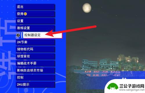 nba篮球大师怎么关闭震动 NBA2K24辉煌生涯手柄振动关闭设置