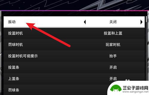 nba篮球大师怎么关闭震动 NBA2K24辉煌生涯手柄振动关闭设置
