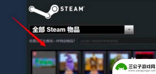 手机steam怎么送游戏 steam库存赠送给好友步骤