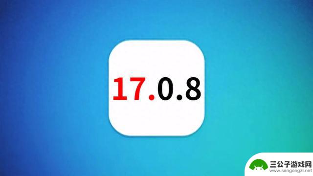 苹果iOS17.0.8深夜发布，续航大幅提升，太丝滑，无与伦比的优化