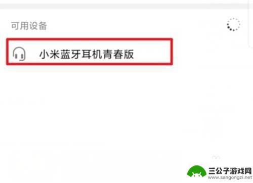 小米手机青春版如何连接 小米蓝牙耳机青春版蓝牙配对步骤