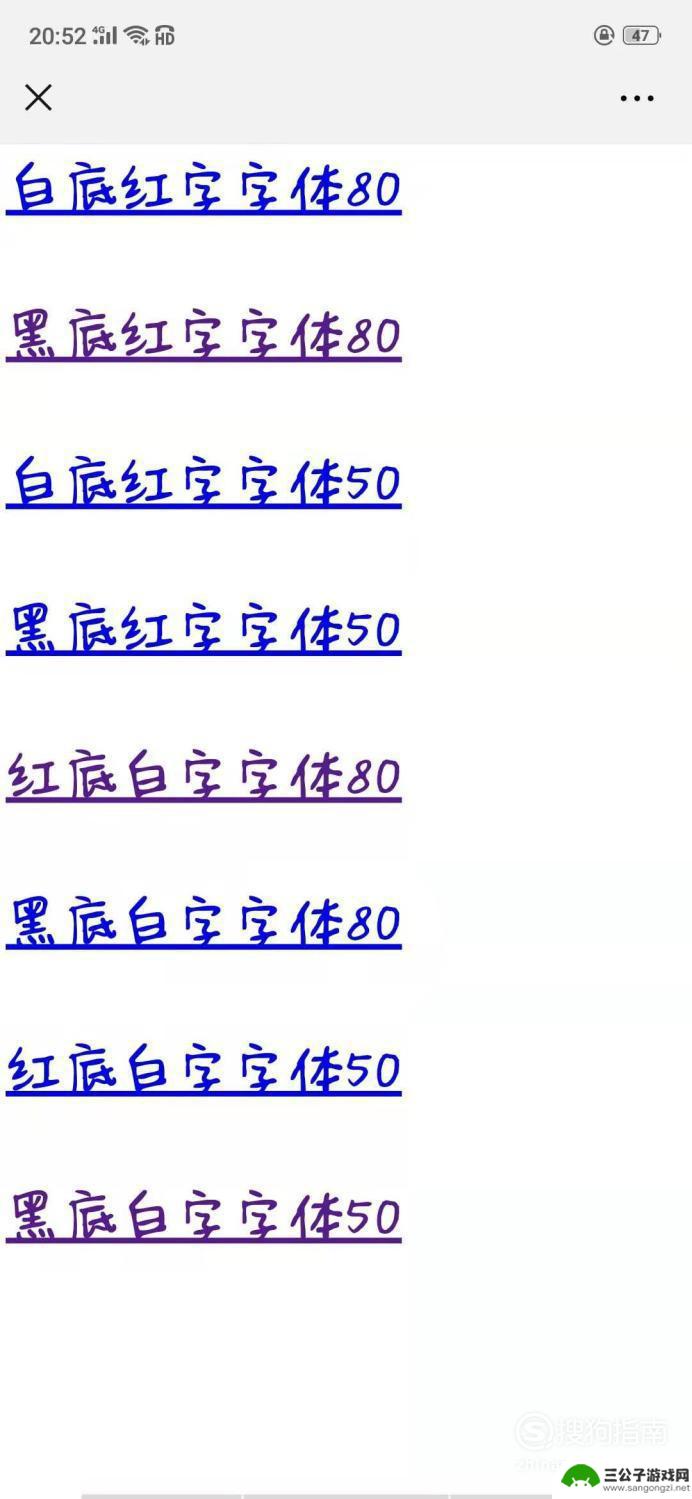 手机全屏显示大字 不需要安装软件的手机超简单滚动文字显示