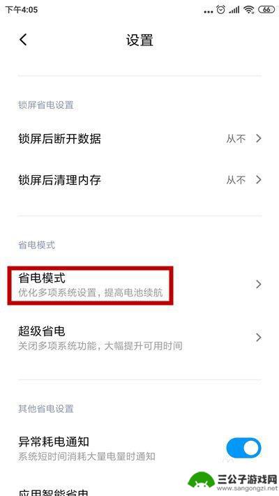 安卓手机怎么关省电模式 小米手机省电模式关闭方法