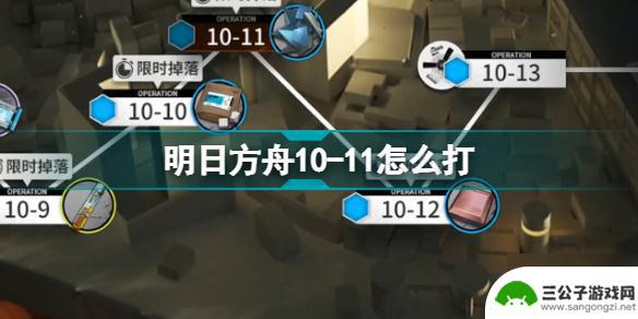 明日方舟10-11单核 明日方舟第十章磨难10-11如何过关