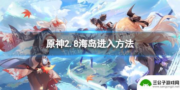 原神怎么解锁海岛 原神2.8海岛解锁攻略