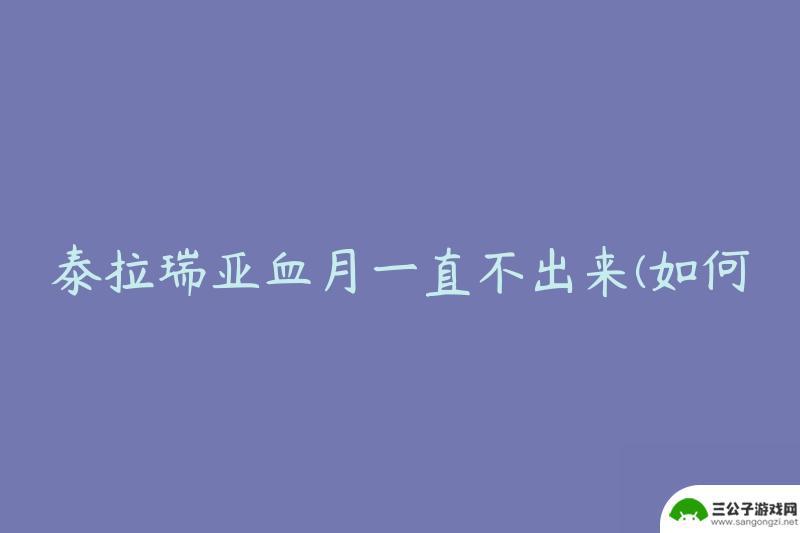 泰拉瑞亚血月一直不来怎么办 泰拉瑞亚血月事件如何触发