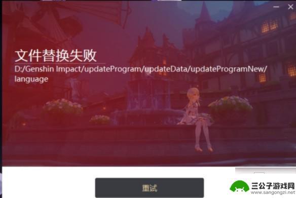 原神更新替换文件 原神更新文件替换失败错误提示解决方法