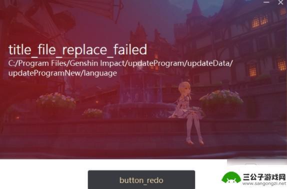 原神更新替换文件 原神更新文件替换失败错误提示解决方法