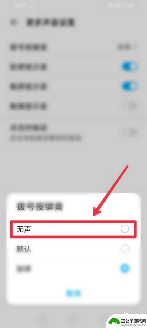 手机打电话按键声音怎么关闭 如何关闭拨打电话按键音