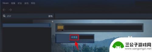 steam游戏分享给好友 Steam游戏共享给家庭成员和好友的方法
