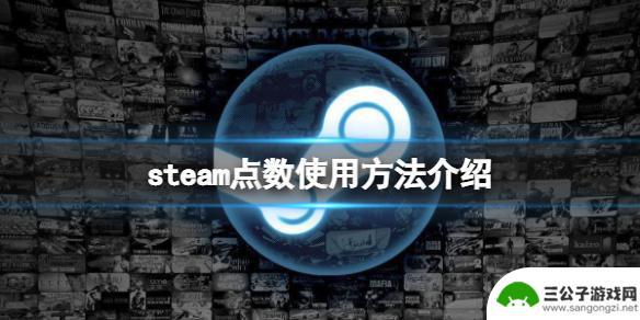 steam点数买游戏 steam点数有什么用