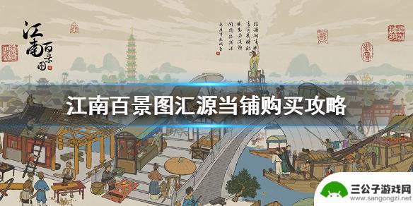 江南百景图当铺值得买吗 《江南百景图》汇源当铺值得买吗